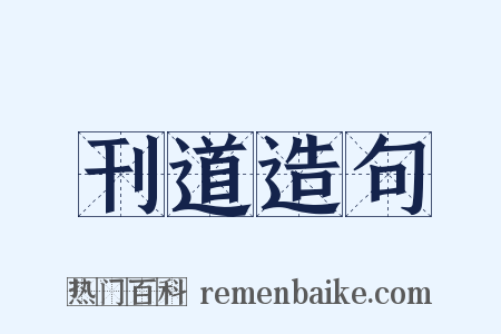 刊道造句是什么意思的图片